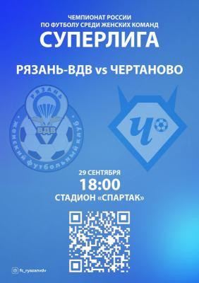 ЖФК «Рязань-ВДВ» впервые в сезоне проведёт домашний матч при болельщиках